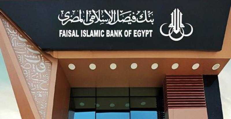 أصول بنك فيصل الإسلامي ترتفع إلى 215,77 مليار جنيه بنهاية يونيو 2024
