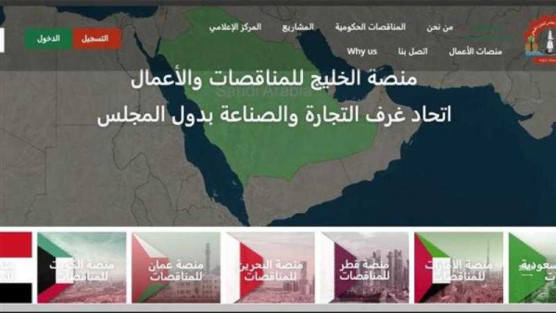 اتحاد غرف مجلس التعاون الخليجي يُطلق منصة الخليج للأعمال والمناقصات