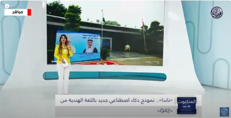 ”ناندا”.. نموذج ذكاء اصطناعي جديد باللغة الهندية من ”G42”.. فيديو